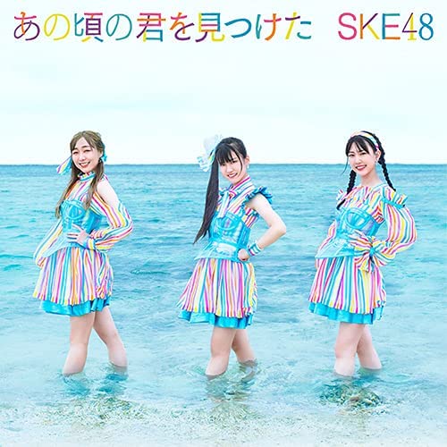 [MUSIC VIDEO] SKE 48 – あの頃の君を見つけた (Type A, B, C) (2021.09.01/MP4/RAR) (DVDISO)
