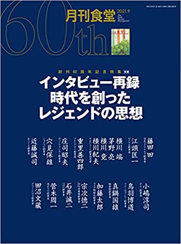 [雑誌] 月刊食堂 2021年09月号