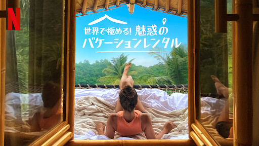 [ドラマ] 世界で極める! 魅惑のバケーションレンタル 第2シーズン 全8話 (2021) (WEBRIP)
