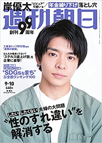 [雑誌] 週刊朝日 2021年09月10日号