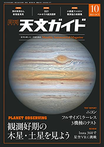 [雑誌] 天文ガイド 2021年10月号