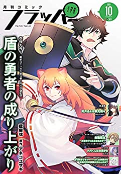 [雑誌] 月刊コミックフラッパー 2021年10月号