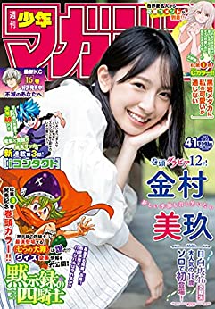 [雑誌] 週刊少年マガジン 2021年41号