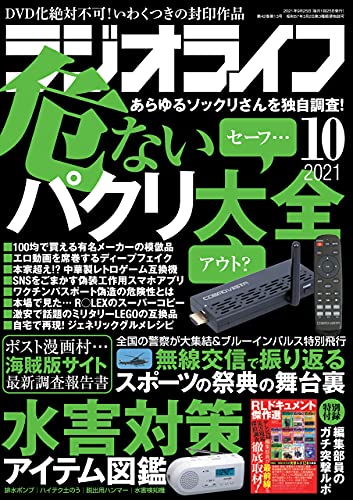 [雑誌] ラジオライフ 2021年10月号