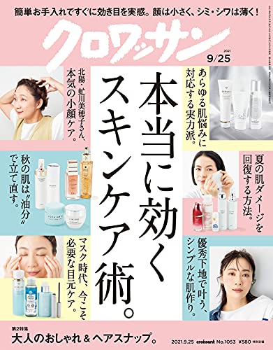 [雑誌] クロワッサン 2021年09月25日号