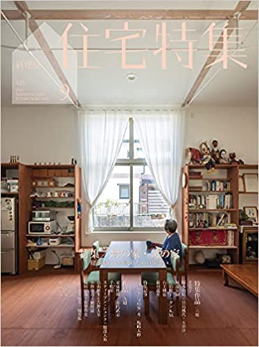 [雑誌] 住宅特集 2021年09月号