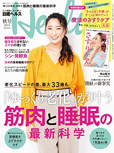[雑誌] 日経ヘルス 2021年秋号