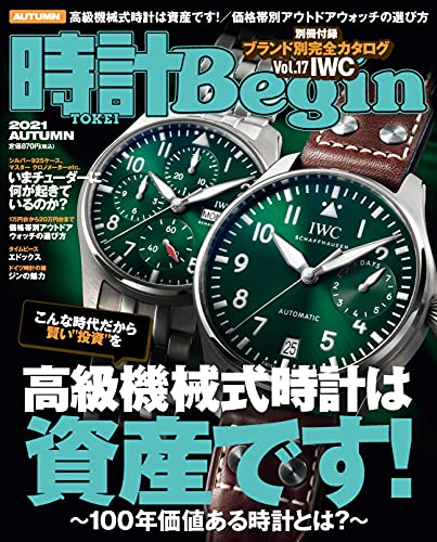 [雑誌] 時計 Begin (ビギン) 2021 AUT