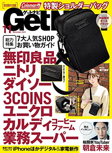 [雑誌] GetNavi (ゲットナビ) 2021年11月号