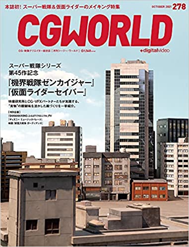 [雑誌] CGWORLD (シージーワールド) Vol.278
