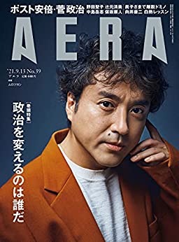 [雑誌] AERA アエラ 2021年09月13日号
