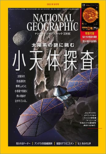 [雑誌] NATIONAL GEOGRAPHIC ナショナル ジオグラフィック日本版 2021年09月号