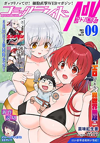 [雑誌] コミックライドアドバンス 2021年09月