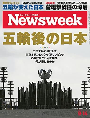 [雑誌] Newsweek ニューズウィーク 日本版 2021年09月14日号