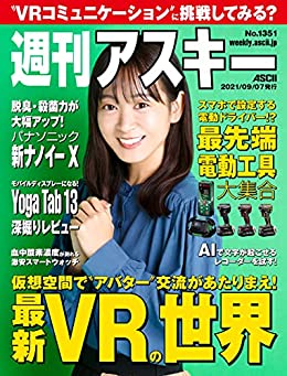 [雑誌] 週刊アスキー 2021年09月07日