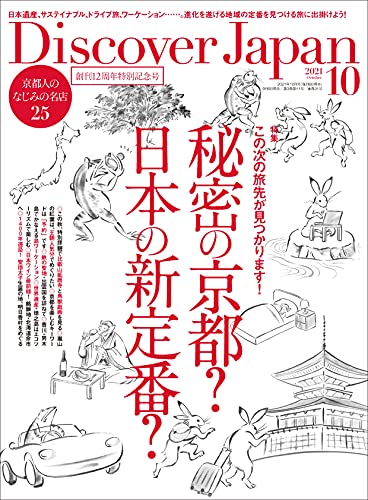 [雑誌] Discover Japan 2021年10月号