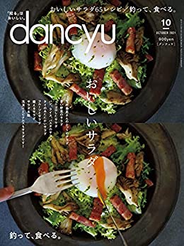 [雑誌] dancyu (ダンチュウ) 2021年10月号