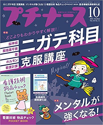 [雑誌] プチナース 2021年10月号
