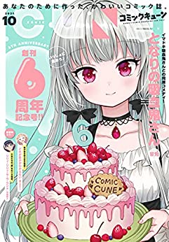 [雑誌] 月刊コミックキューン 2021年09-10月号