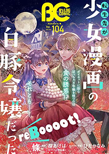 [雑誌] B’s-LOG COMIC Vol.103-104