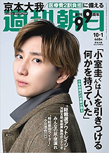 [雑誌] 週刊朝日 2021年10月01日号