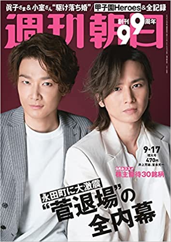 [雑誌] 週刊朝日 2021年09月17日号