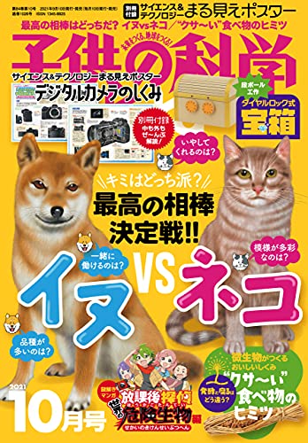 [雑誌] 子供の科学 2021年10月号