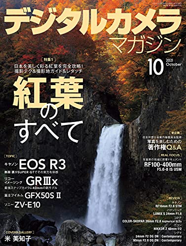 [雑誌] デジタルカメラマガジン 2021年10月号
