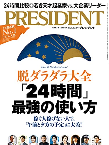 [雑誌] PRESIDENT (プレジデント) 2021年10月01日号