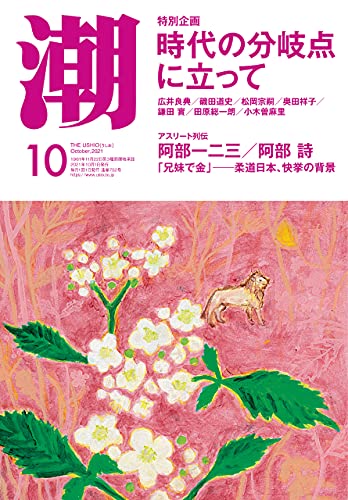 [雑誌] 月刊「潮」電子版 2021年10月号