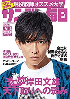 [雑誌] サンデー毎日 2021年09月19日号