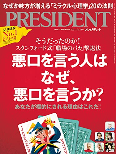 [雑誌] PRESIDENT (プレジデント) 2021年10月15日号