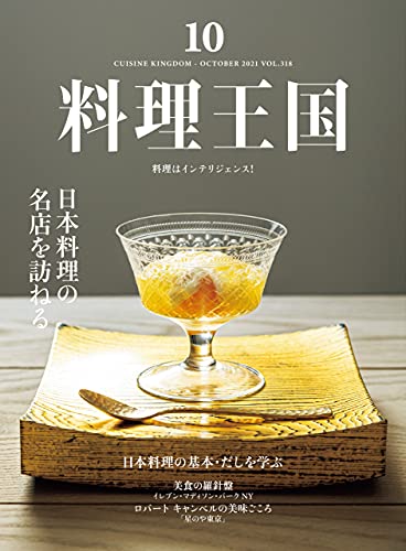 [雑誌] 月刊料理王国 2021年10月号