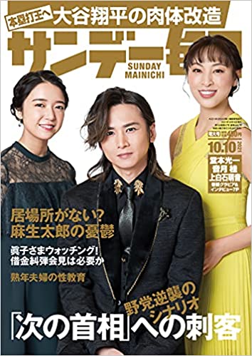 [雑誌] サンデー毎日 2021年10月10日号