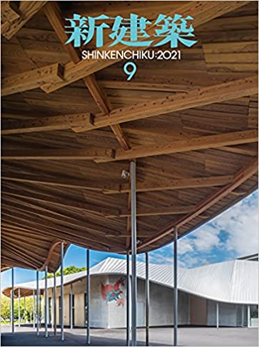 [雑誌] 新建築 2021年09月号
