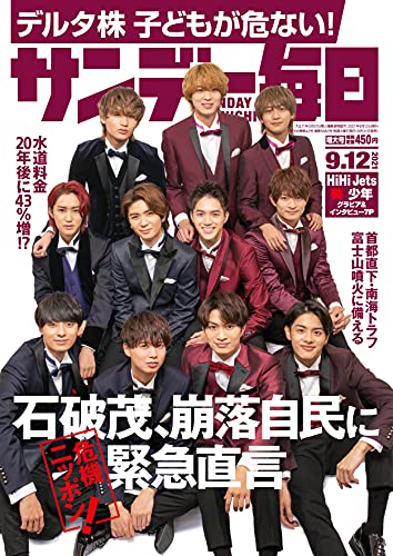 [雑誌] サンデー毎日 2021年09月12日号