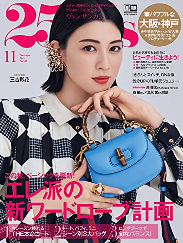 [雑誌] 25ans (ヴァンサンカン) 2021年11月号