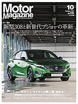 [雑誌] Motor Magazine (モーターマガジン) 2021年10月号