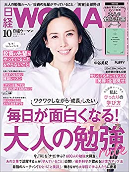 [雑誌] 日経ウーマン 2021年10月号