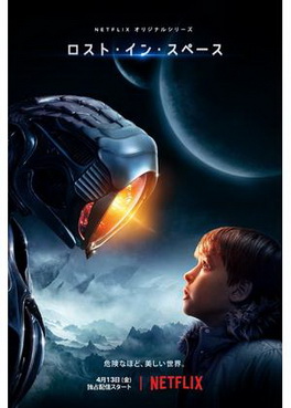 [ドラマ] ロスト・イン・スペース シーズン1 全10話 (2018) (WEBDL 4K)