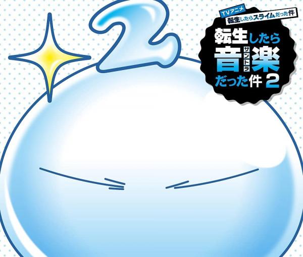[Album] TVアニメ 転生したらスライムだった件 転生したら音楽だった件2 (2021.09.29/MP3+Flac/RAR)