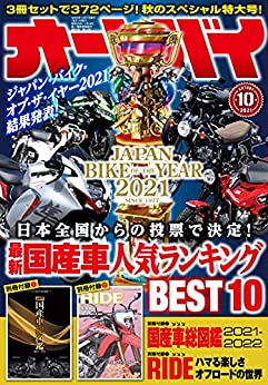 [雑誌] オートバイ 2021年10月号