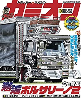 [雑誌] カミオン 2021年10月号