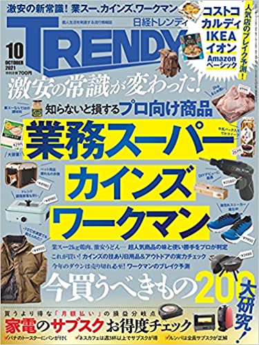 [雑誌] 日経トレンディ 2021年10月号
