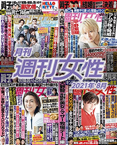 [雑誌] 週刊女性 2021年08月号