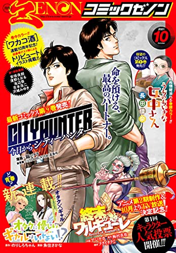 [雑誌] 月刊コミックゼノン 2021年10月号