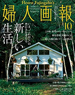 [雑誌] 婦人画報 2021年10月号