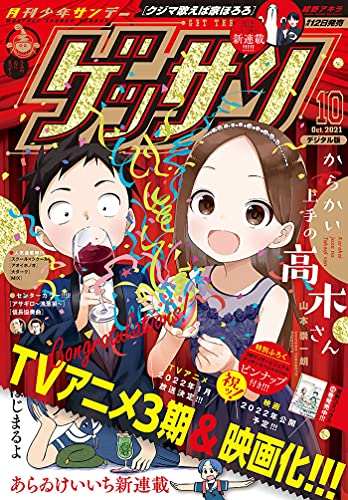 [雑誌] ゲッサン 2021年10月号
