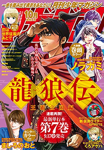 [雑誌] 月刊少年マガジン 2021年10月号