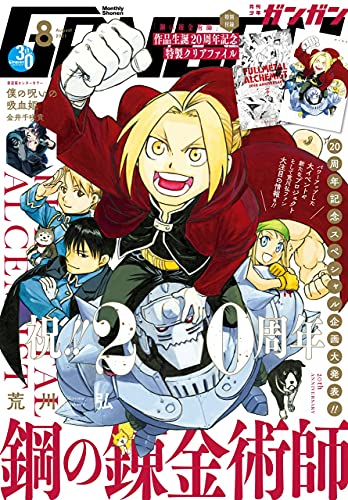[雑誌] デジタル版月刊少年ガンガン 2021年01-08月号